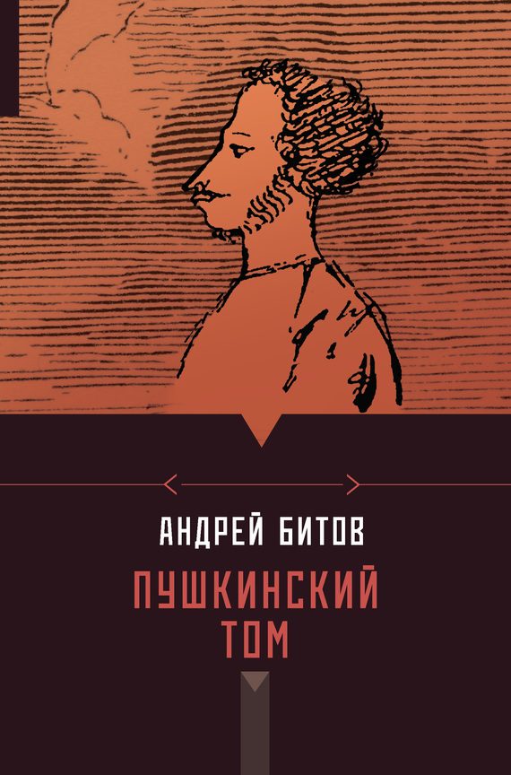 Обложка книги «Пушкинский том»