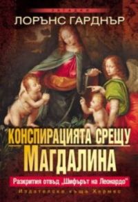 Обложка книги «Конспирацията срещу Магдалина»
