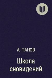 Обложка книги «Школа сновидений»