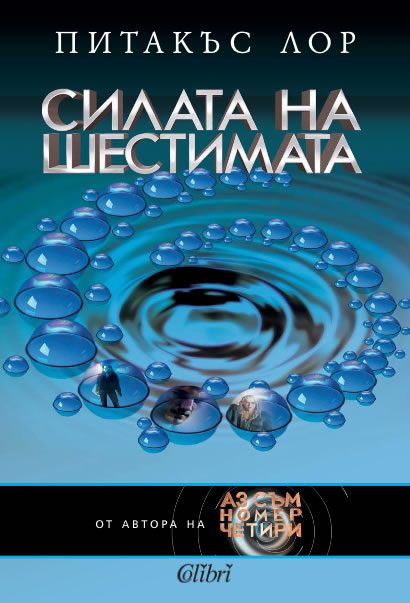 Обложка книги «Силата на шестимата»