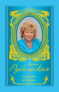 Обложка книги «Странная женщина»