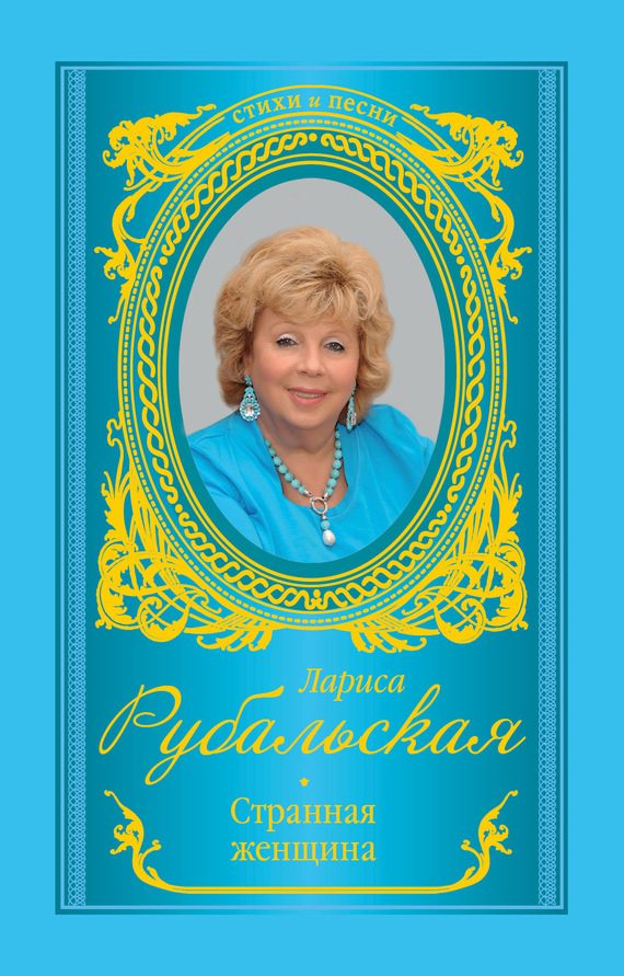 Обложка книги «Странная женщина»