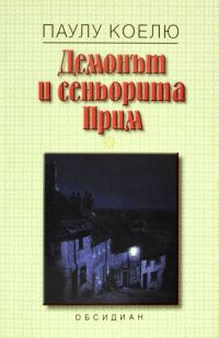 Обложка книги «Демонът и сеньорита Прим»