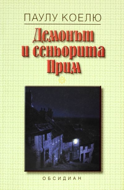Обложка книги «Демонът и сеньорита Прим»