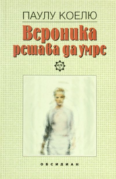 Обложка книги «Вероника решава да умре»