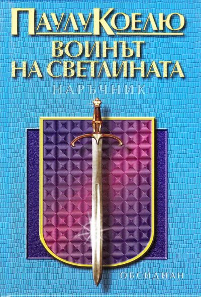 Обложка книги «Воинът на светлината — наръчник»