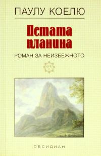 Обложка книги «Петата планина»