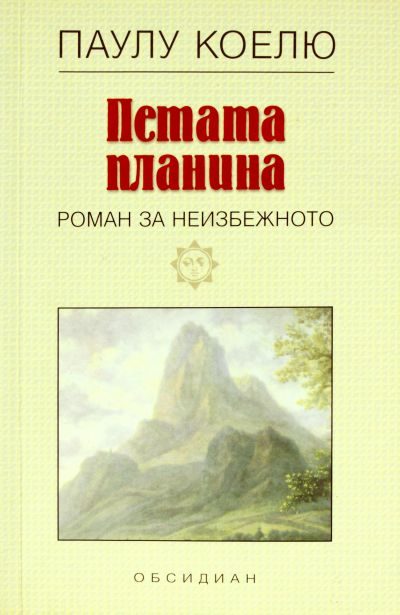 Обложка книги «Петата планина»