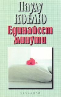 Обложка книги «Единайсет минути»