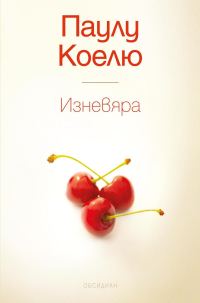 Обложка книги «Изневяра»