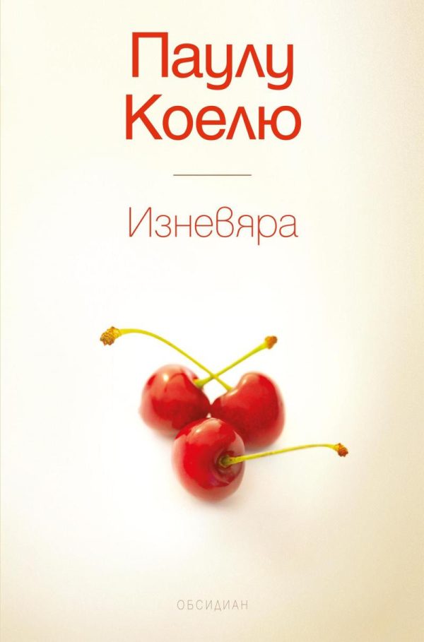 Обложка книги «Изневяра»