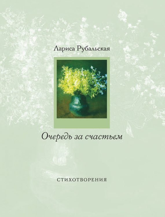 Обложка книги «Очередь за счастьем»