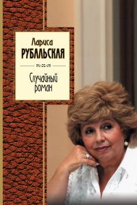 Обложка книги «Случайный роман»
