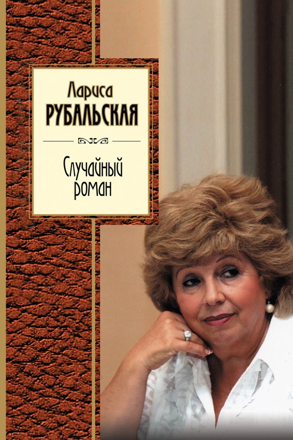 Обложка книги «Случайный роман»