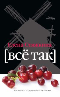 Обложка книги «Всё так»