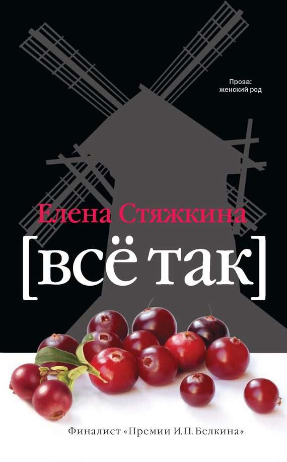Обложка книги «Всё так»