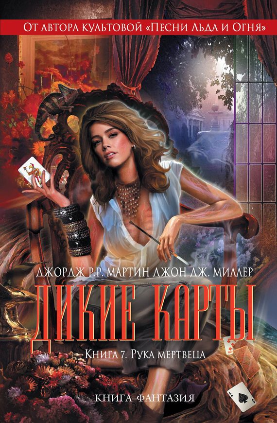 Обложка книги «Рука мертвеца»