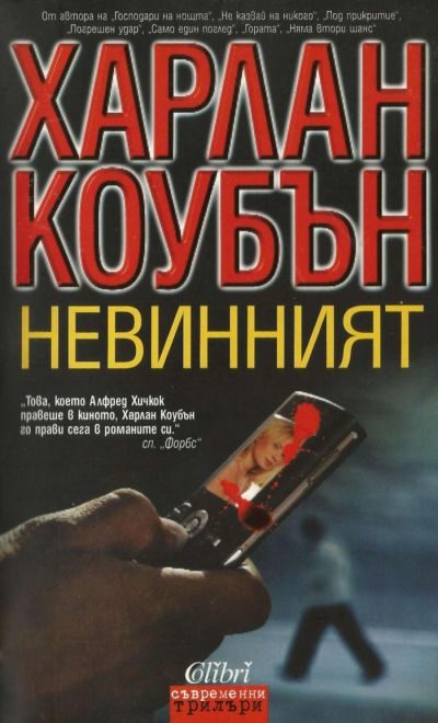 Обложка книги «Невинният»