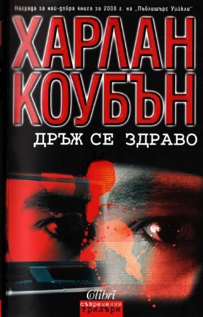 Обложка книги «Дръж се здраво»