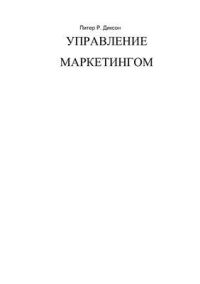 Обложка книги «Управление маркетингом»