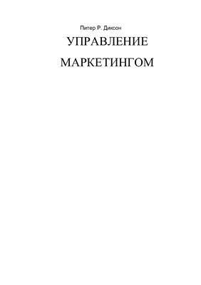 Обложка книги «Управление маркетингом»