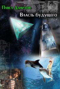 Обложка книги «Власть будущего (сборник)»
