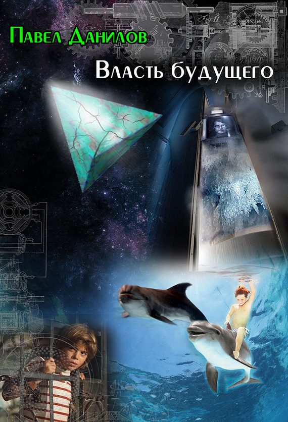Обложка книги «Власть будущего (сборник)»