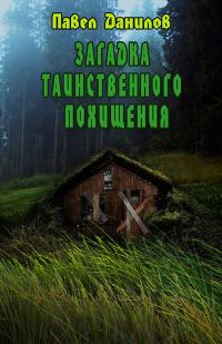 Обложка книги «Загадка таинственного похищения»