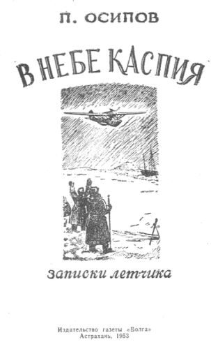 Обложка книги «В НЕБЕ КАСПИЯ записки летчика»