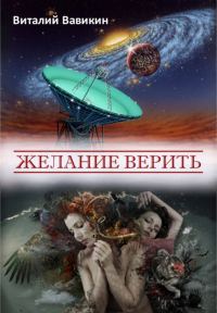 Обложка книги «Желание верить»