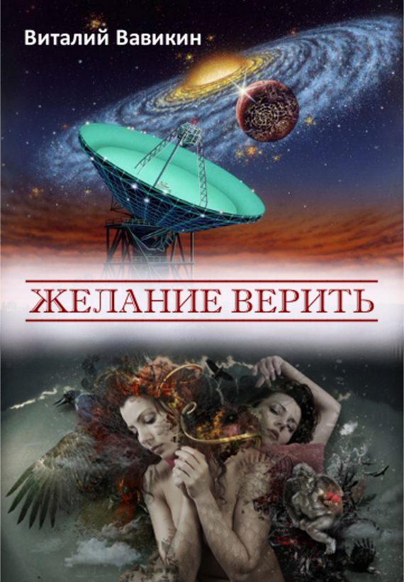 Обложка книги «Желание верить»