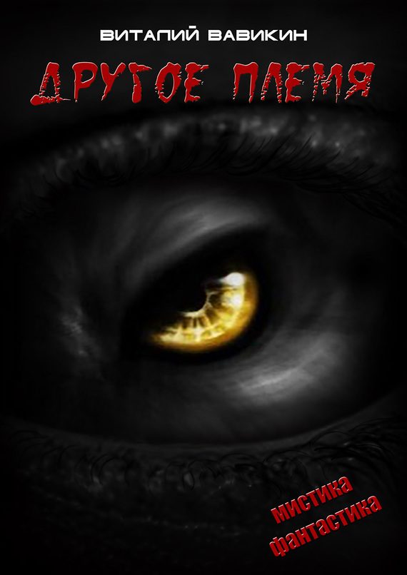 Обложка книги «Другое племя»