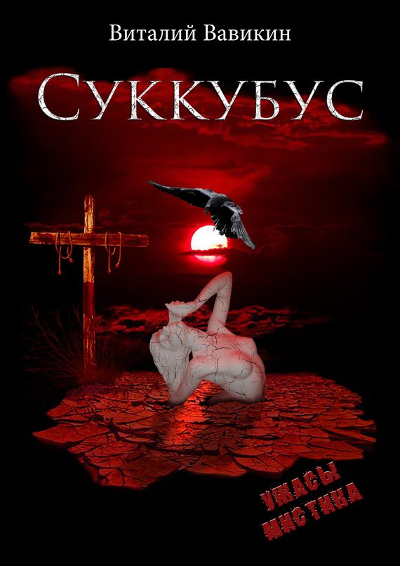 Обложка книги «Суккубус»