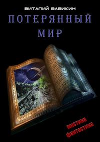 Обложка книги «Потерянный мир»