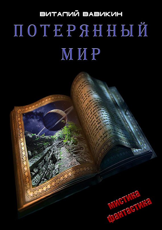 Обложка книги «Потерянный мир»