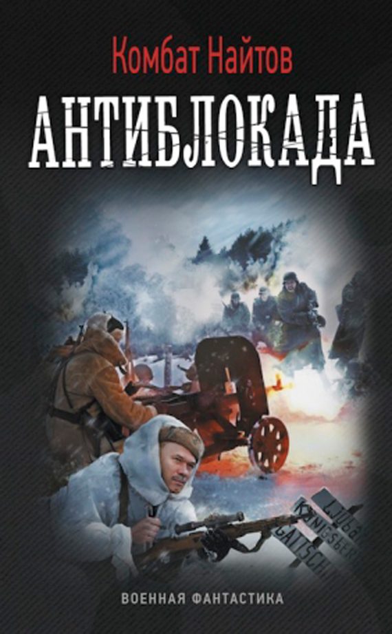 Обложка книги «Антиблокада (СИ)»