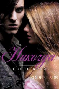 Обложка книги «Никогда»