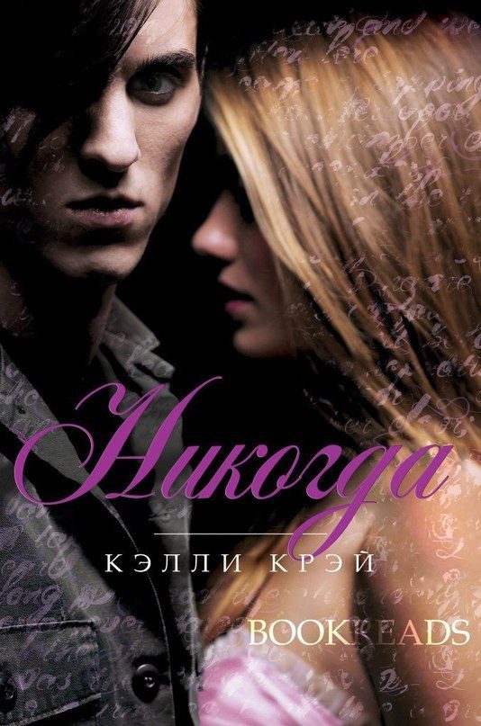 Обложка книги «Никогда»