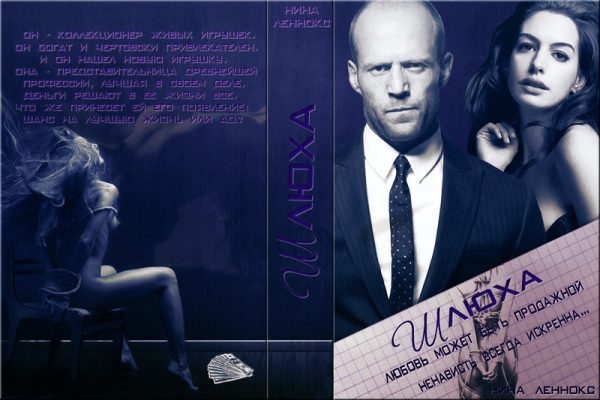 Обложка книги «Шлюха -1»
