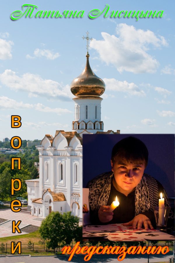 Обложка книги «Вопреки предсказанию (СИ)»