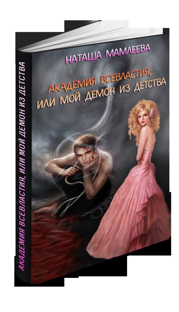 Обложка книги «Академия Всевластия, или Мой демон из детства (СИ)»