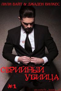 Обложка книги «Серийный убийца»