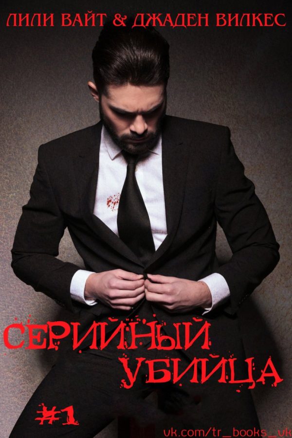Обложка книги «Серийный убийца»