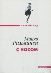 Обложка книги «С носом»