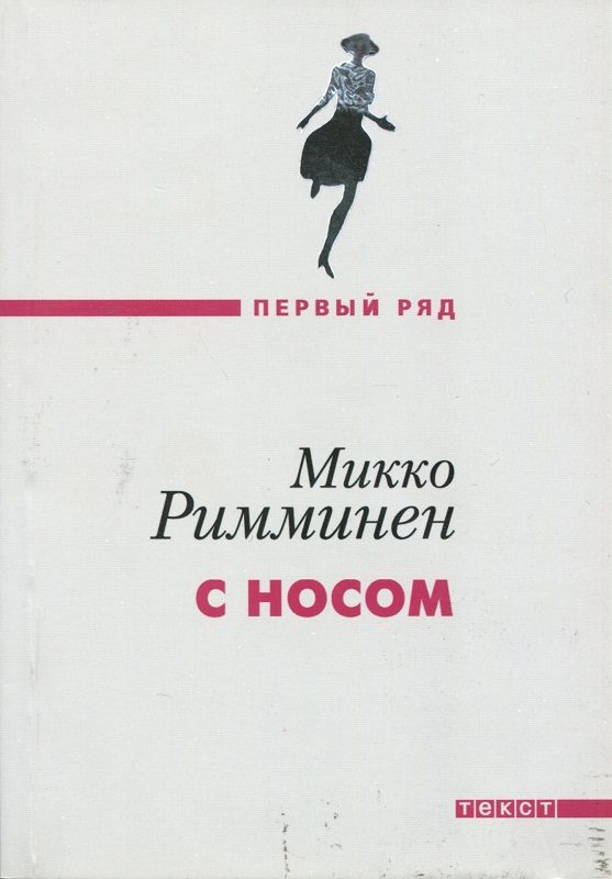 Обложка книги «С носом»