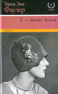 Обложка книги «Z — значит Зельда»
