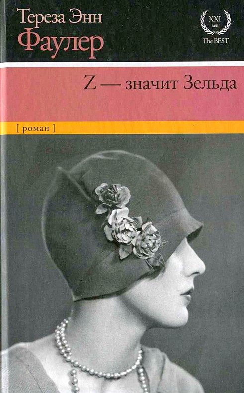 Обложка книги «Z — значит Зельда»