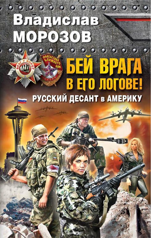 Обложка книги «Бей врага в его логове! Русский десант в Америку»