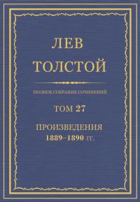Обложка книги «ПСС. Том 27. Произведения, 1889-1890»