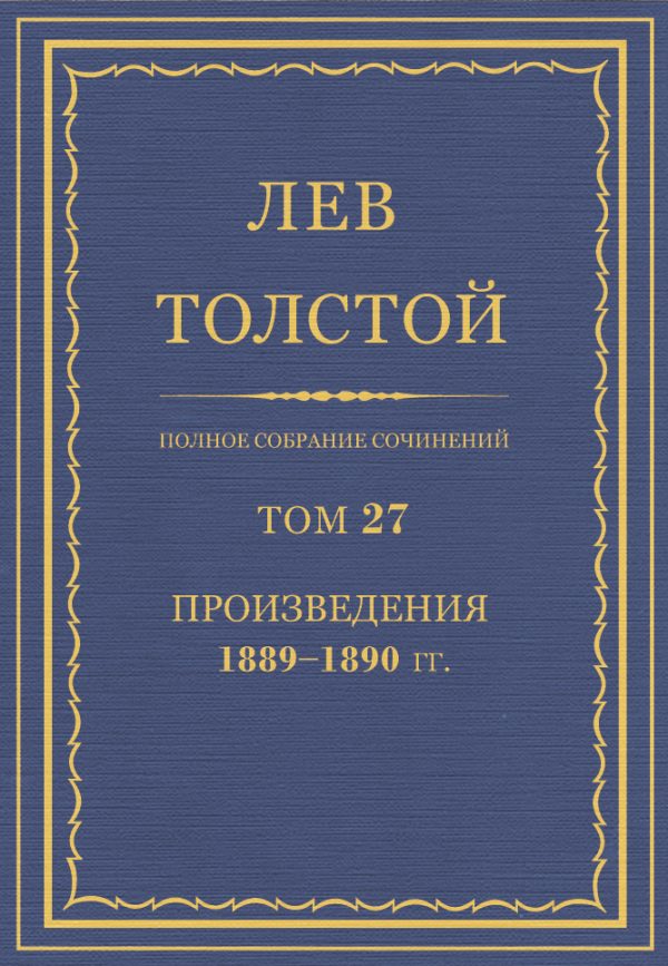 Обложка книги «ПСС. Том 27. Произведения, 1889-1890»